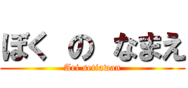 ぼく の なまえ (Ari setiawan)