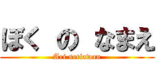 ぼく の なまえ (Ari setiawan)