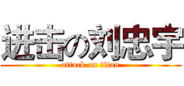 进击の刘忠宇 (attack on titan)
