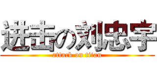 进击の刘忠宇 (attack on titan)