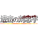 进击の刘忠宇 (attack on titan)