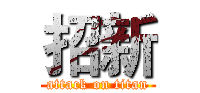招新 (attack on titan)