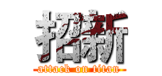招新 (attack on titan)
