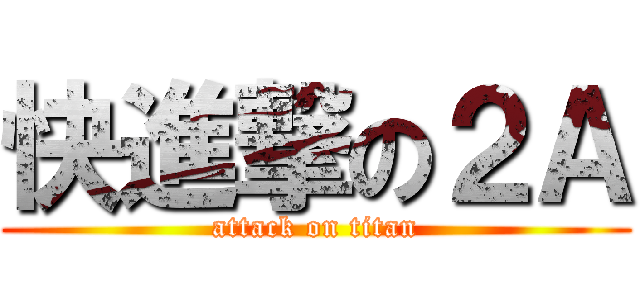 快進撃の２Ａ (attack on titan)
