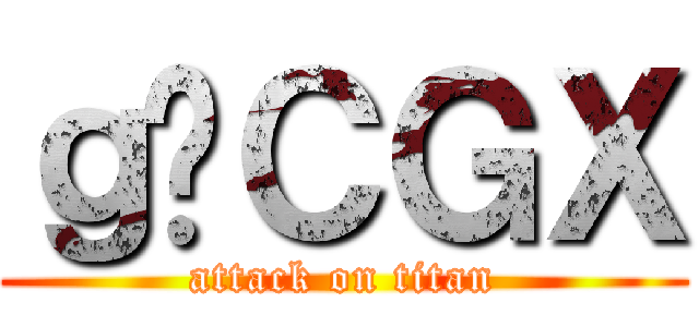 ｇ̃ＣＧＸ (attack on titan)