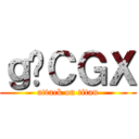 ｇ̃ＣＧＸ (attack on titan)
