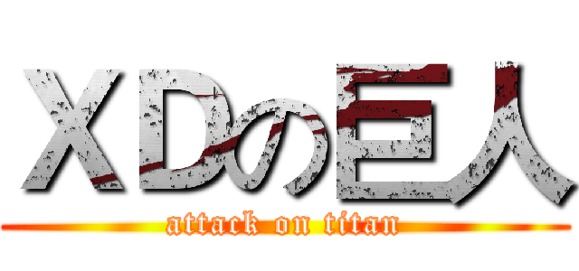 ＸＤの巨人 (attack on titan)
