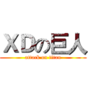 ＸＤの巨人 (attack on titan)
