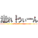 走れ！うぃーん (Run!Ween!)