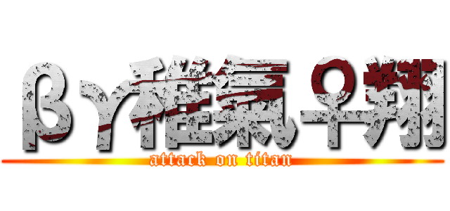 βγ稚氣♀翔 (attack on titan)
