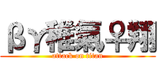 βγ稚氣♀翔 (attack on titan)