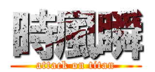 時風瞬 (attack on titan)