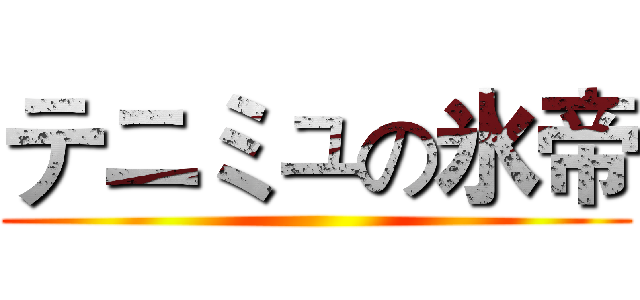 テニミュの氷帝 ()