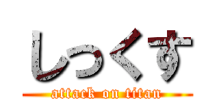 しっくす (attack on titan)