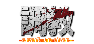 調教 (attack on titan)