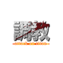 調教 (attack on titan)