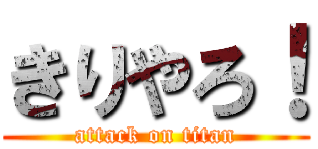 きりやろ！ (attack on titan)