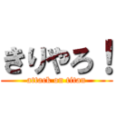 きりやろ！ (attack on titan)