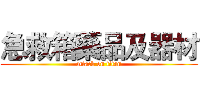 急救箱藥品及器材 (attack on titan)