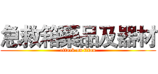 急救箱藥品及器材 (attack on titan)