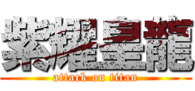 紫耀皇龍 (attack on titan)