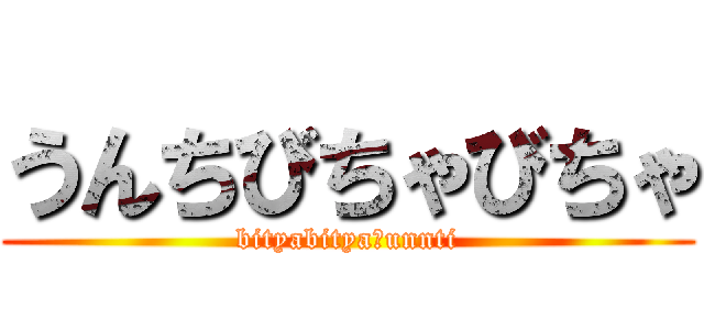 うんちびちゃびちゃ (bityabitya　unnti)