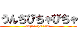 うんちびちゃびちゃ (bityabitya　unnti)
