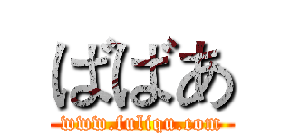 ばばあ (www.fuliqu.com)