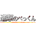 進撃のべっくん (attack on vector)