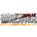 徹底解説 (attack on titan)