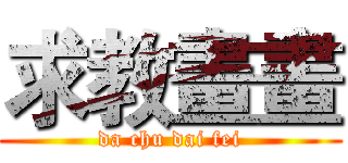 求教畫畫 (da chu dai fei)