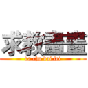 求教畫畫 (da chu dai fei)