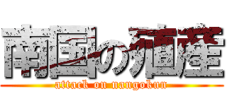 南国の殖産 (attack on nangokun)