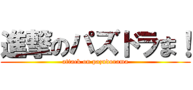 進撃のパズドラま！ (attack on pazudorama)