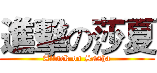 進擊の莎夏 (Attack on Sasha)