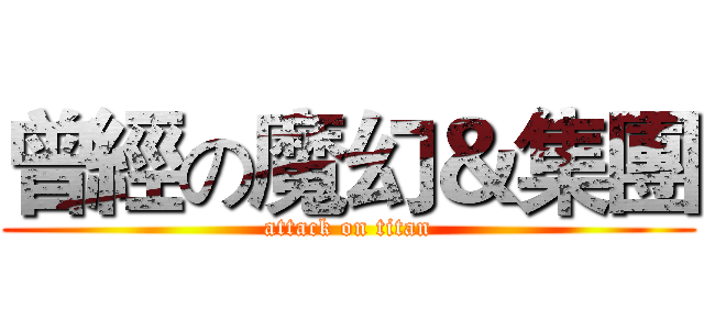 曾經の魔幻＆集團 (attack on titan)