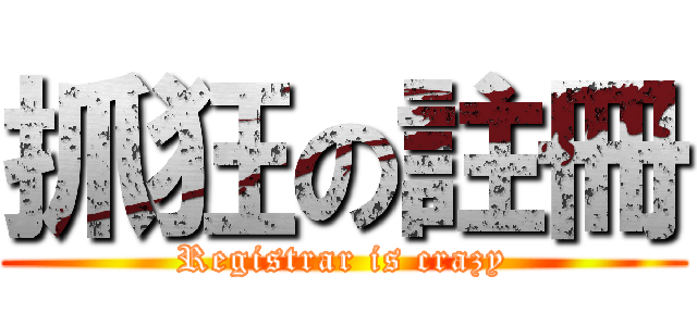 抓狂の註冊 (Registrar is crazy)