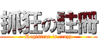 抓狂の註冊 (Registrar is crazy)