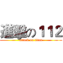 進擊の１１２ (attack on titan)