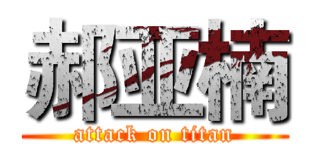 郝亚楠 (attack on titan)