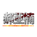 郝亚楠 (attack on titan)