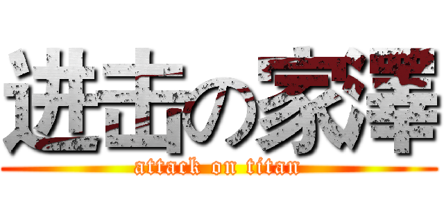 进击の家澤 (attack on titan)