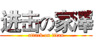 进击の家澤 (attack on titan)