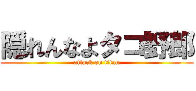 隠れんなよタコ野郎 (attack on titan)