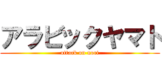 アラビックヤマト (attack on nori)