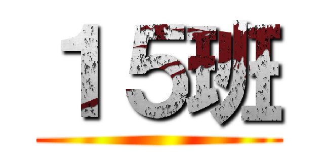 １５班 ()