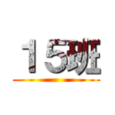 １５班 ()