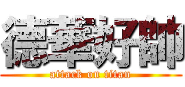德華好帥 (attack on titan)