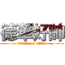 德華好帥 (attack on titan)