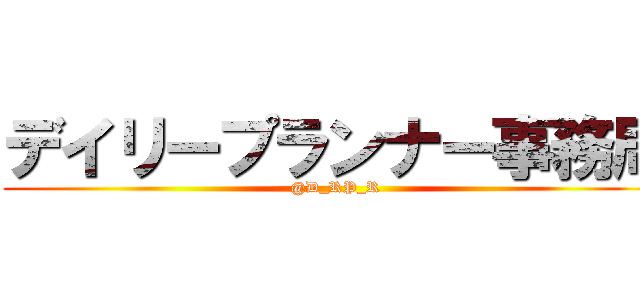デイリープランナー事務局 (@D_RP_R)